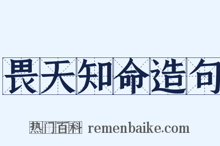 畏天知命造句是什么意思的图片
